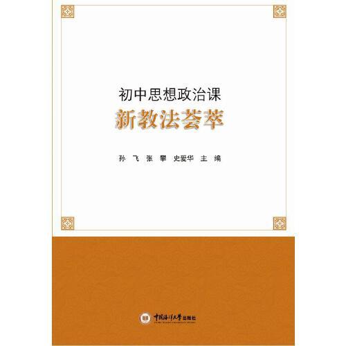 初中思想政治課新教法薈萃