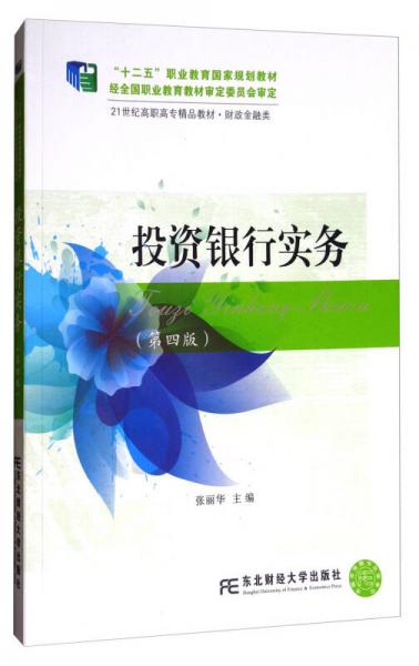 投资银行实务（第4版）/21世纪高职高专精品教材·财政金融类