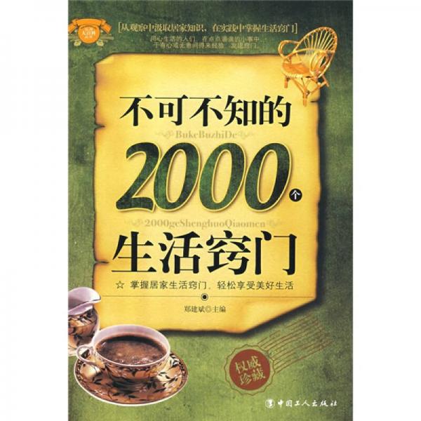 不可不知的2000个生活窍门