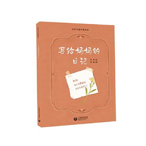 寫給媽媽的日記（公共衛(wèi)生科普繪本系列）