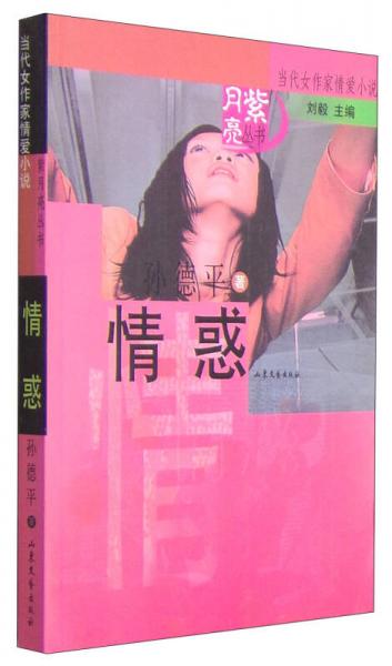 当代女作家情爱小说·紫月亮丛书：情惑