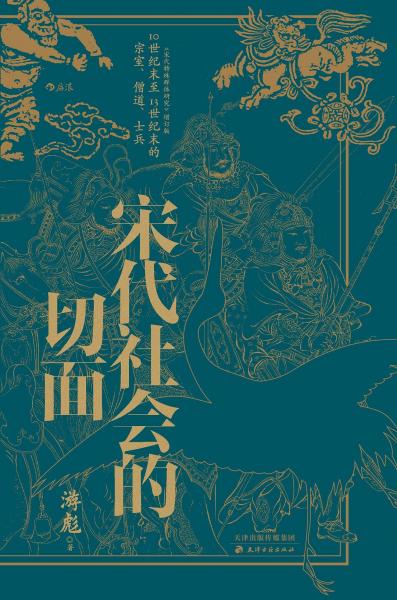宋代社會(huì)的切面