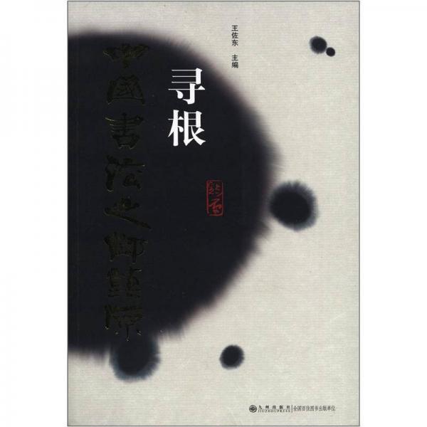 尋根中國書法之鄉(xiāng)鎮(zhèn)原