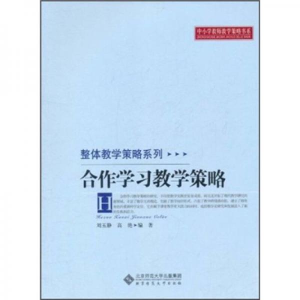 中小學教師教學策略書系·整體教學策略系列：合作學習教學策略
