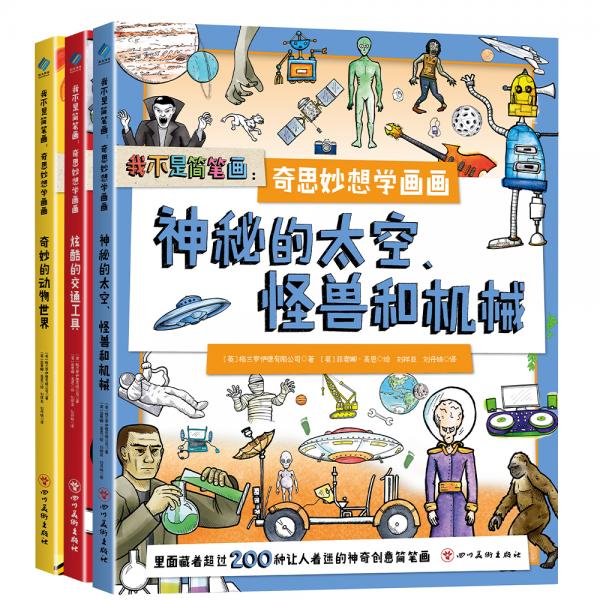 我不是简笔画：奇思妙想学画画（套装共3册）