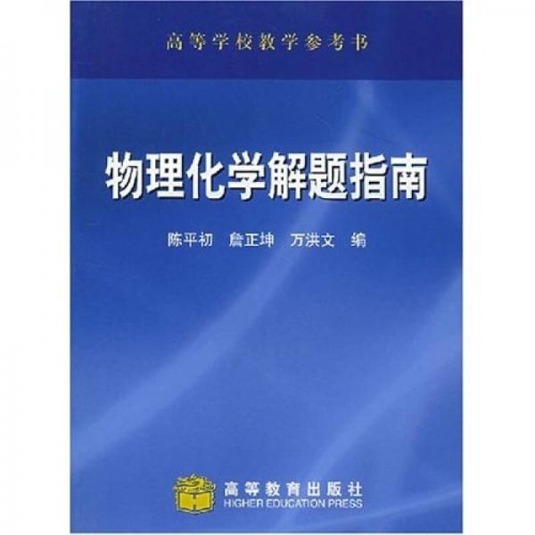 高等學(xué)校教學(xué)參考書：物理化學(xué)解題指南