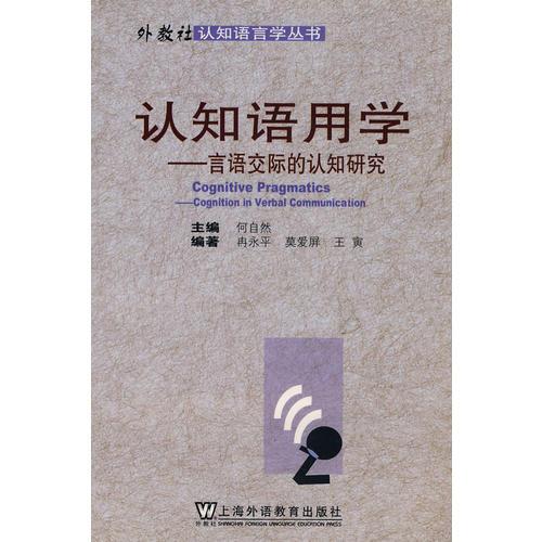 認(rèn)知語用學(xué)