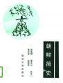 朝鮮簡史