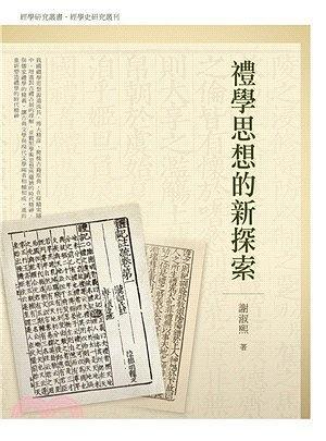 禮學(xué)思想的新探索