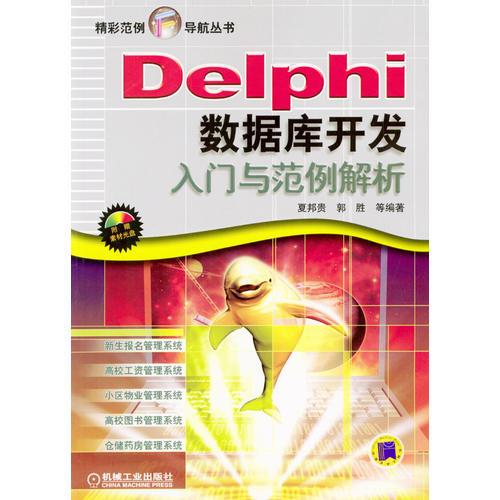 Delphi數(shù)據(jù)庫(kù)開(kāi)發(fā)入門(mén)與范例解析