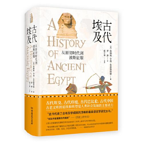 古代埃及——從原初時(shí)代到波斯征服