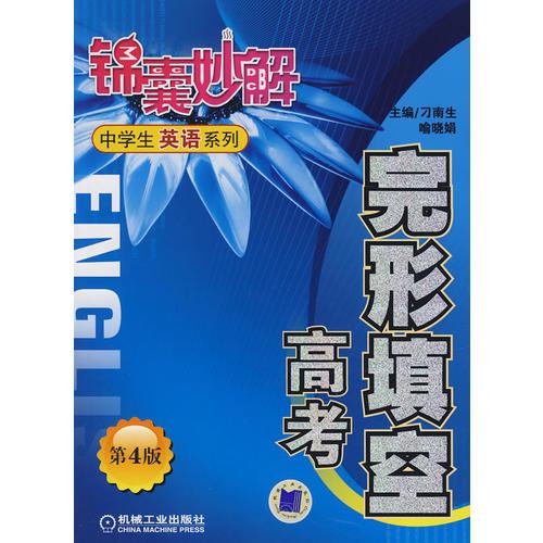 完形填空 高考 第4版 錦囊妙解中學(xué)生英語系列