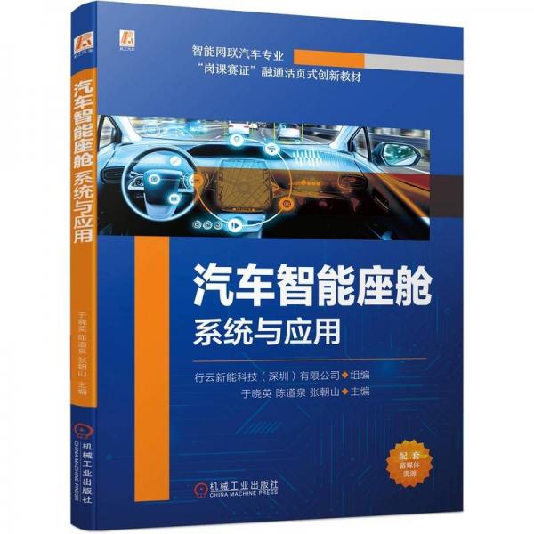 汽車智能座艙系統(tǒng)與應(yīng)用 行云新能科技(深圳)有限公司,于曉英,陳道泉 等 編