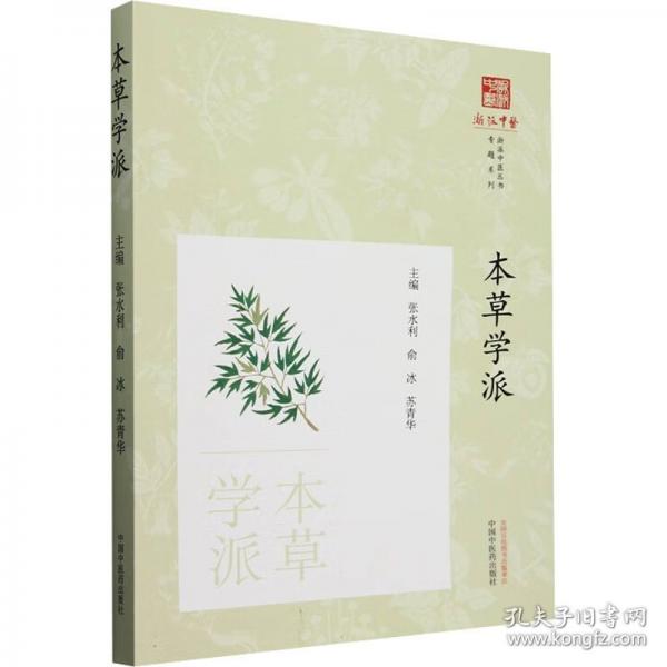 本草学派