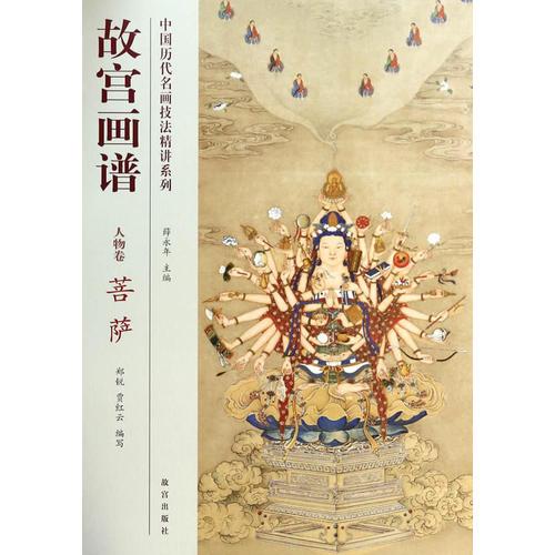 中国历代名画技法精讲系列·故宫画谱：人物卷 菩萨