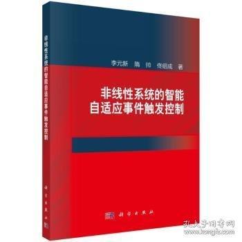 非線(xiàn)性系統(tǒng)的智能自適應(yīng)事件觸發(fā)控制
