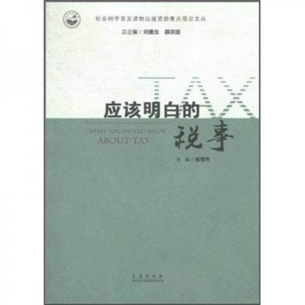 應該明白的稅事