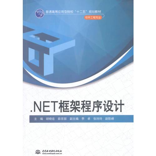 .NET框架程序设计（普通高等应用型院校“十二五”规划教材）