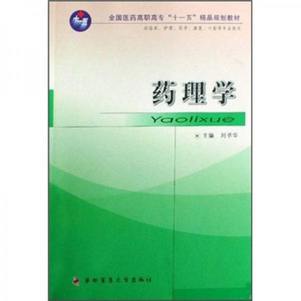 全國醫(yī)藥高職高專“十一五”精品規(guī)劃教材：藥理學