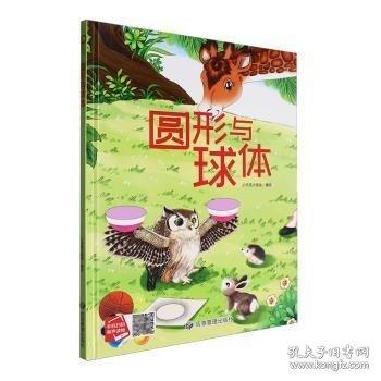 圓形與球形(精裝) 繪本