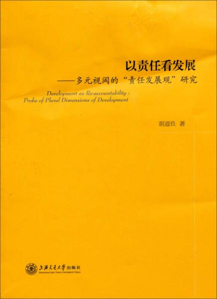 以責(zé)任看發(fā)展：多元視閾的“責(zé)任發(fā)展觀”研究