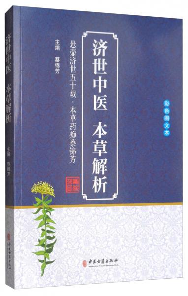濟(jì)世中醫(yī)本草解析
