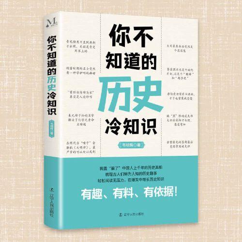 你不知道的歷史冷知識