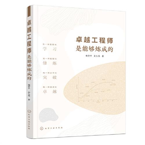 卓越工程師是能夠煉成的