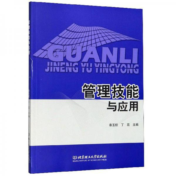 管理技能與應(yīng)用