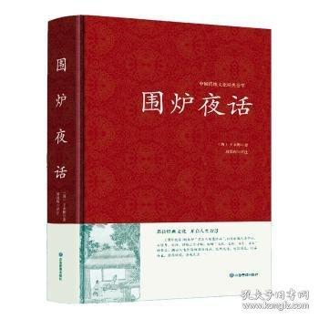 全新正版图书 围炉夜话王永彬应急管理出版社9787502089955