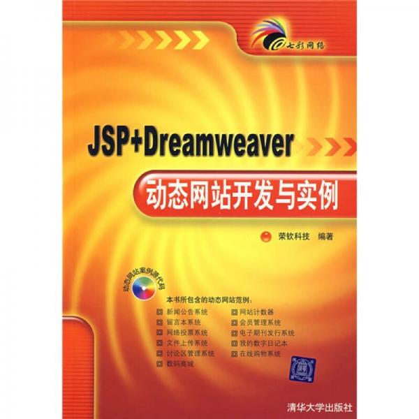 七彩网络：JSP+Dreamweaver动态网站开发与实例