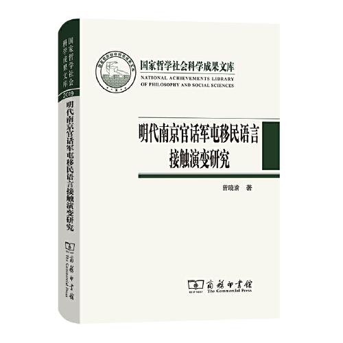明代南京官話軍屯移民語言接觸演變研究(國家哲學(xué)社會科學(xué)成果文庫)