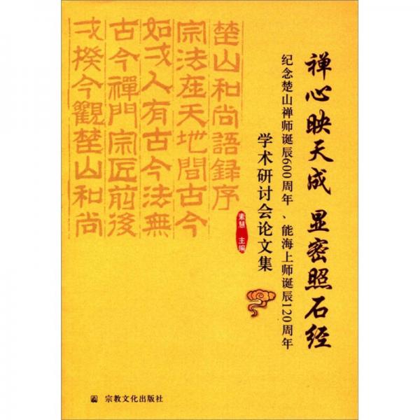 禪心映天成 顯密照石經(jīng)：紀(jì)念楚山禪師誕辰600周年、能海上師誕辰120周年學(xué)術(shù)研討會(huì)論文集