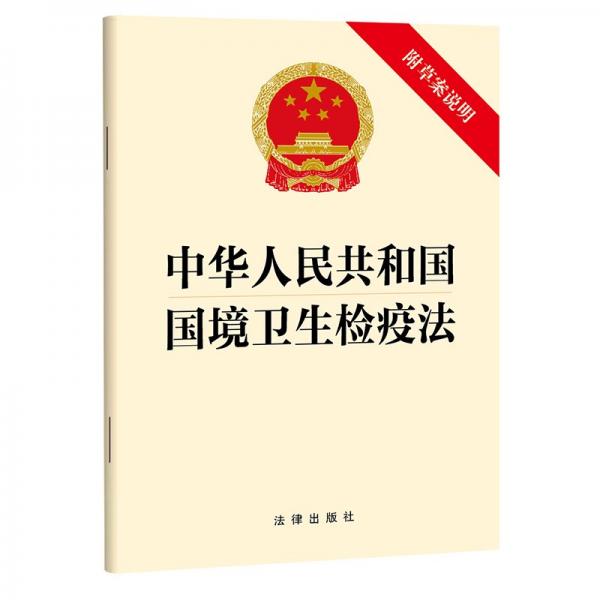 中華人民共和國國境衛(wèi)生檢疫法 附草案說明 法律出版社