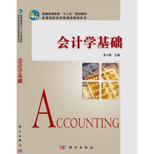 會(huì)計(jì)學(xué)基礎(chǔ)