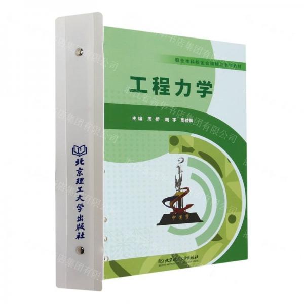 工程力學(職業(yè)本科校企合編精品系列教材)