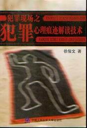 犯罪現(xiàn)場之犯罪心理痕跡解讀技術(shù)