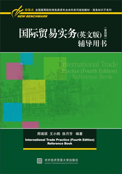 國(guó)際貿(mào)易實(shí)務(wù)（英文版第四版）輔導(dǎo)用書