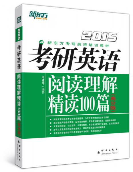 新东方（2015）考研英语阅读理解精读100篇（高分版）