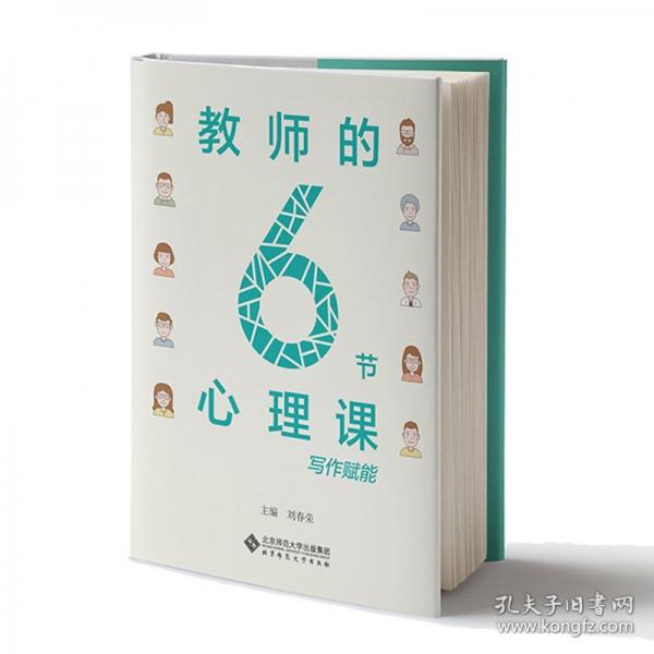 教師的6節(jié)心理課
