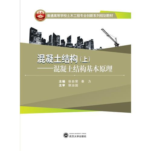 混凝土結(jié)構(gòu).上，混凝土結(jié)構(gòu)基本原理