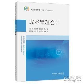 成本管理會(huì)計(jì)(煤炭高等教育十四五規(guī)劃教材)