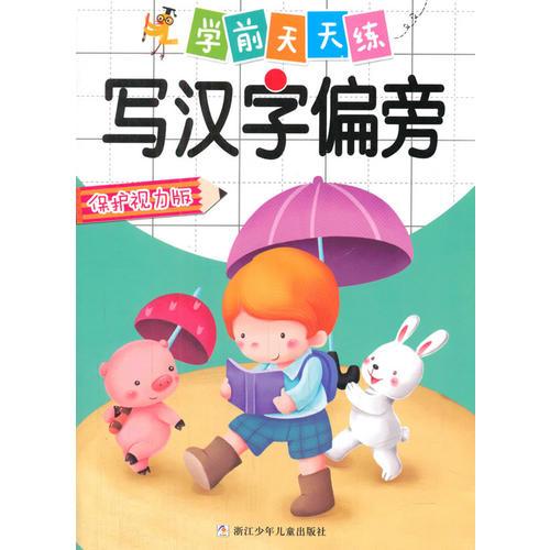 学前天天练 写汉字偏旁