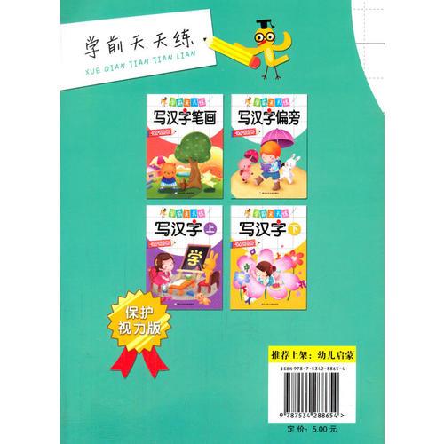 学前天天练 写汉字偏旁