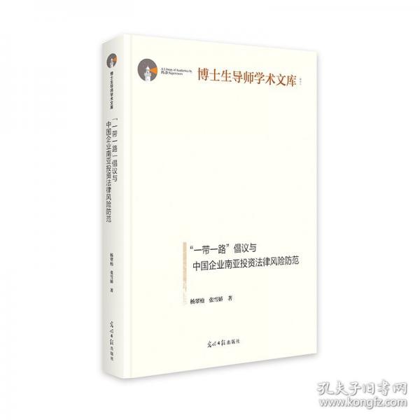 “一帶一路”倡議與中國企業(yè)南亞投資法律風(fēng)險防范