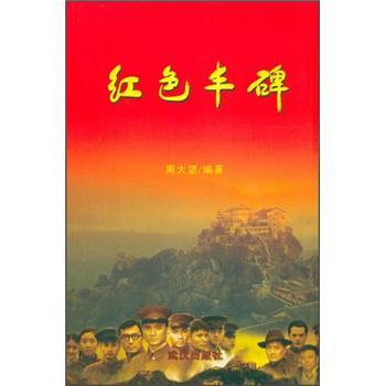 紅色豐碑