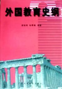 外國教育史綱
