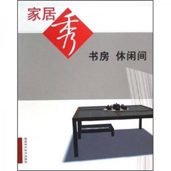 家居秀：書房·休閑間