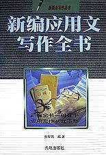 新概念寫作叢書-新編應(yīng)用文寫作全書