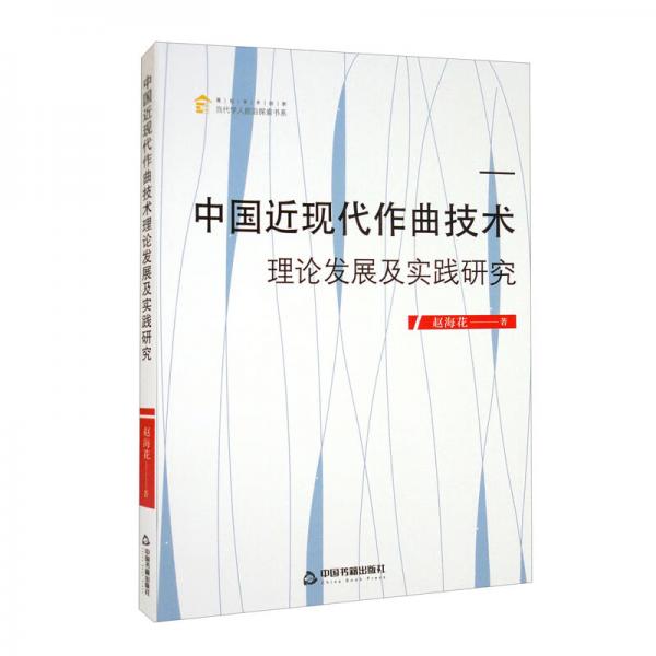 中国近现代作曲技术理论发展及实践研究